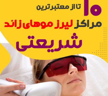 بهترین مرکز لیزر شریعتی تهران