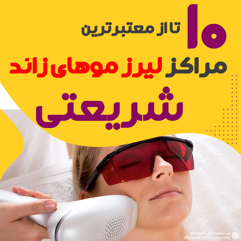 بهترین مرکز لیزر شریعتی تهران
