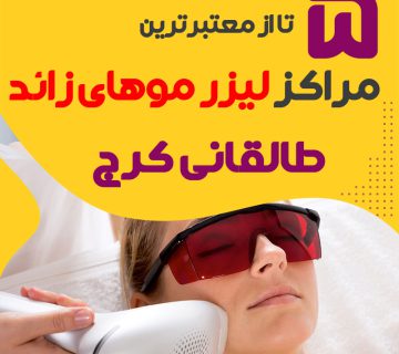 بهترین مرکز لیزر طالقانی کرج