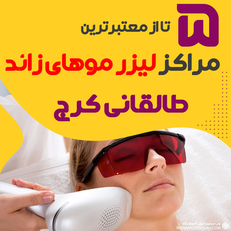 بهترین مرکز لیزر طالقانی کرج