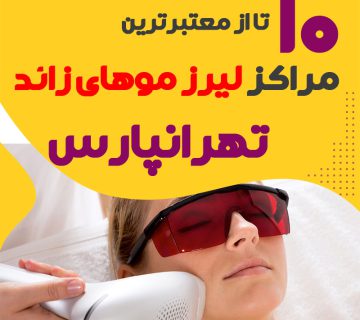 بهترین مرکز لیزر تهرانپارس