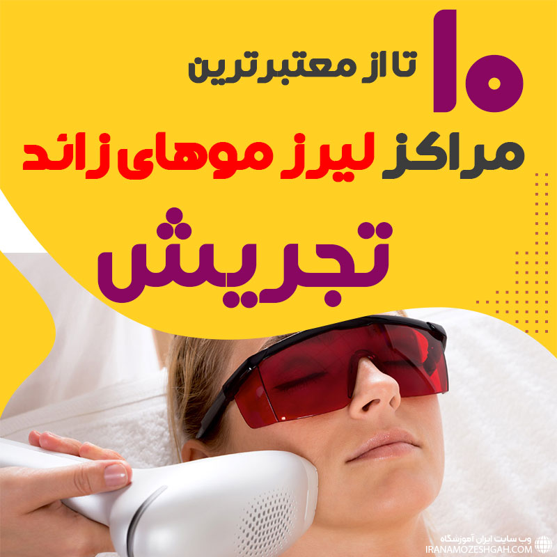 بهترین مرکز لیزر تجریش تهران