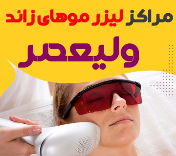 مرکز لیزر ولیعصر تهران