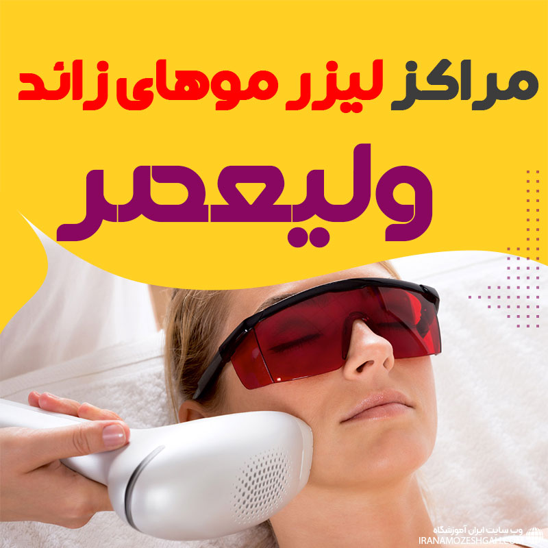 مرکز لیزر ولیعصر تهران