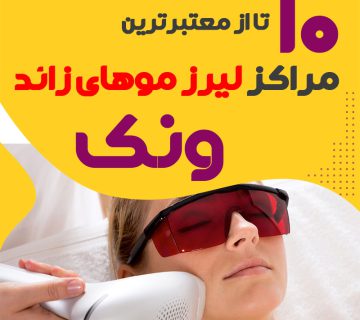 بهترین مرکز لیزر ونک تهران