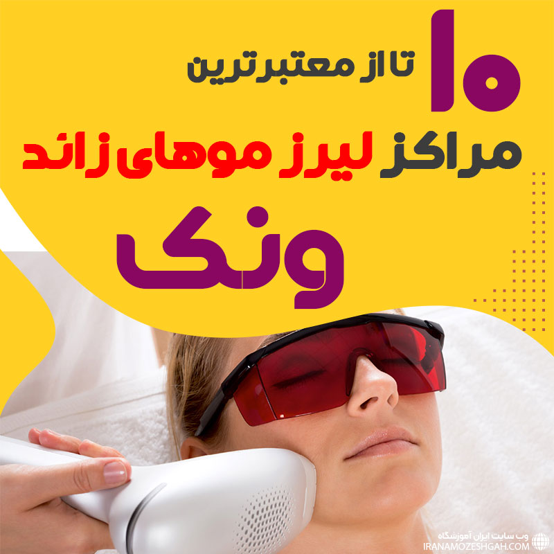 بهترین مرکز لیزر ونک تهران