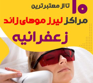 بهترین مرکز لیزر زعفرانیه تهران