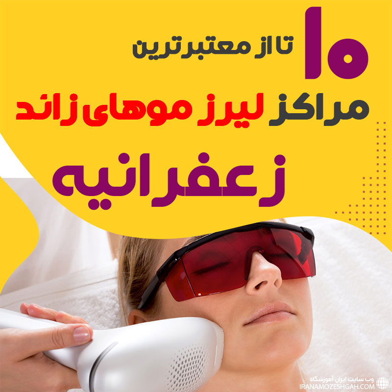 بهترین مرکز لیزر زعفرانیه تهران