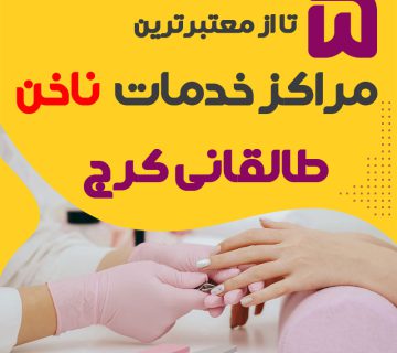 ناخنکار و سالن ناخن طالقانی کرج