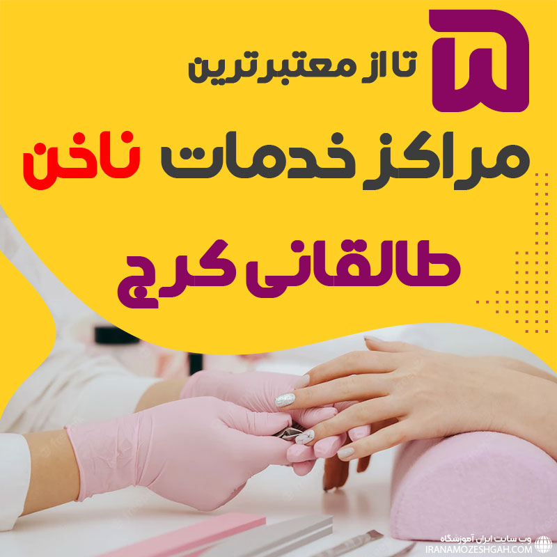 ناخنکار و سالن ناخن طالقانی کرج