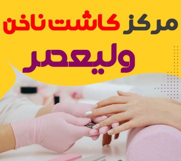 سالن کاشت ناخن ولیعصر