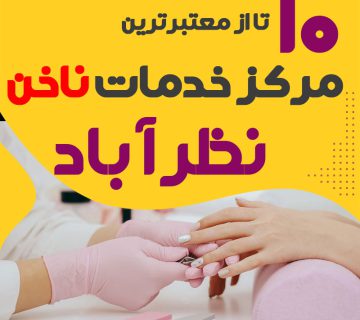بهترین ناخنکار و سالن ناخن نظرآباد