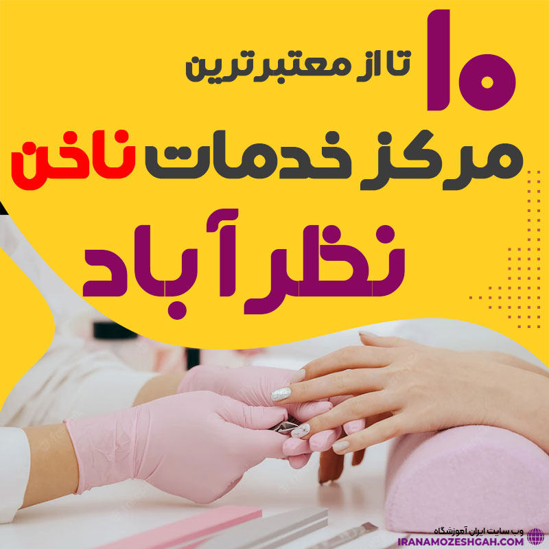بهترین ناخنکار و سالن ناخن نظرآباد