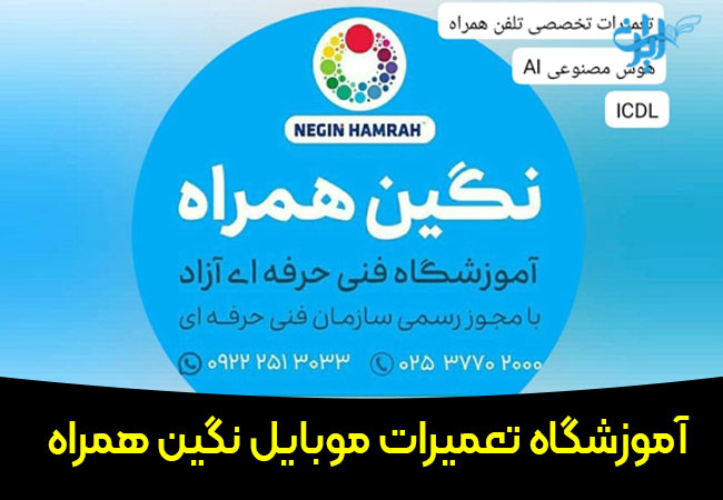 آموزشگاه تعمیرات موبایل نگین همراه