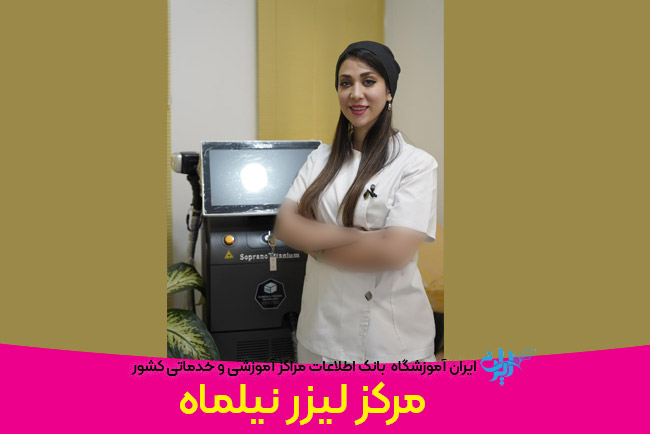 مرکز لیزر نیلماه