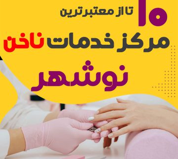 بهترین ناخنکار و سالن ناخن نوشهر