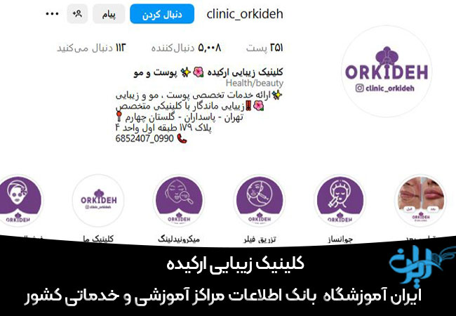 کلینیک زیبایی ارکیده