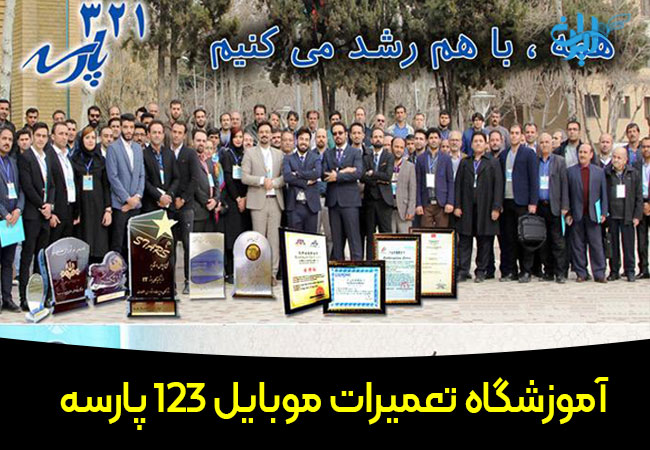 آموزشگاه تعمیرات موبایل پارسه