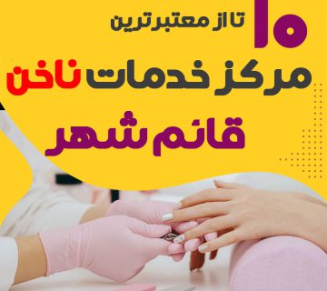 بهترین ناخنکار و سالن ناخن قائم شهر