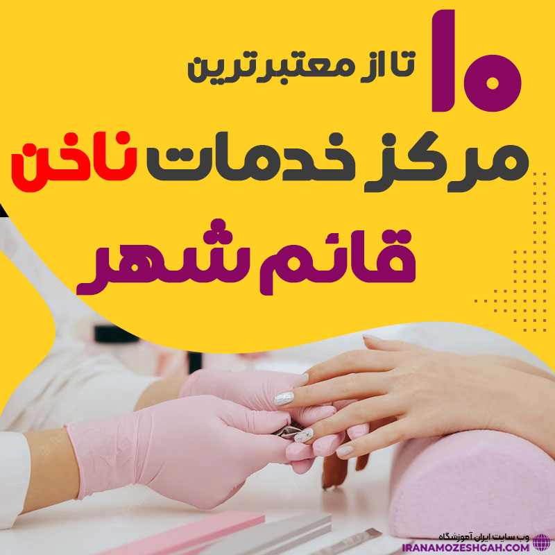 بهترین ناخنکار و سالن ناخن قائم شهر