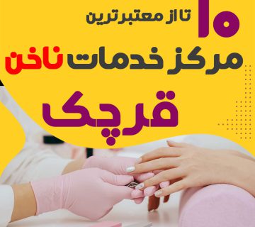 بهترین ناخنکار و سالن ناخن قرچک