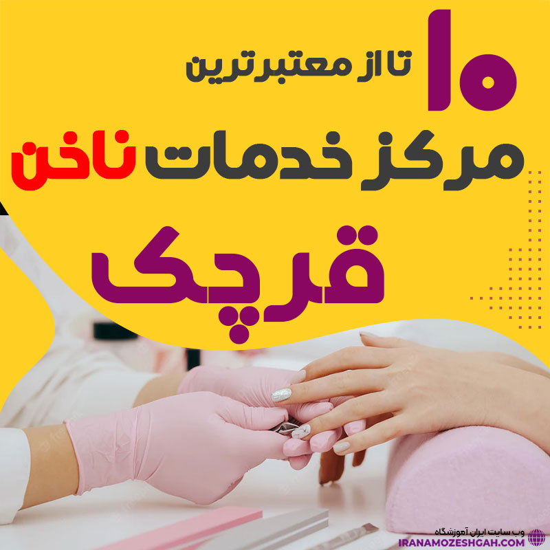 بهترین ناخنکار و سالن ناخن قرچک