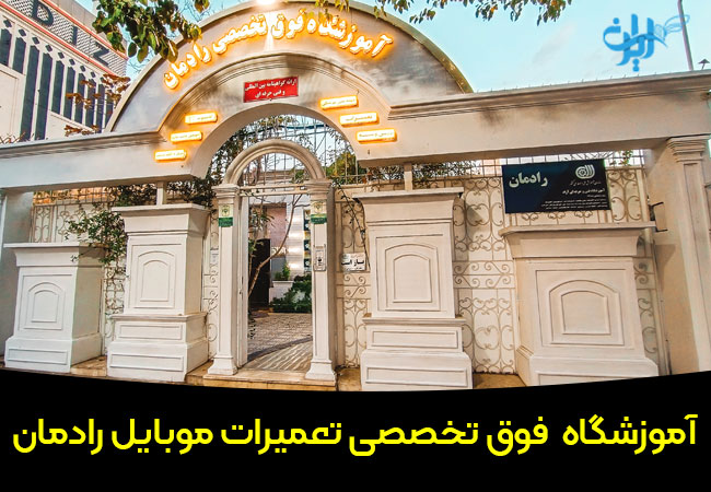 آموزشگاه تعمیرات موبایل رادمان