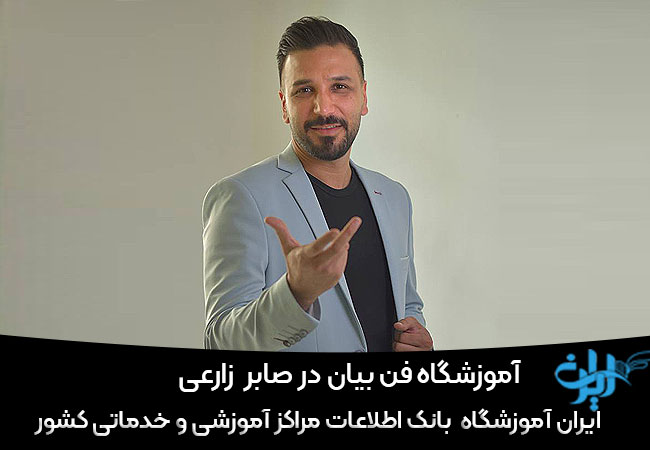 أموزشگاه فن بیان صابر زارعی