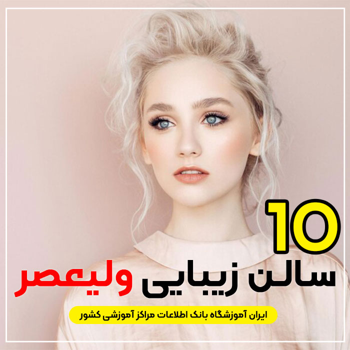آرایشگاه زنانه ولیعصر تهران