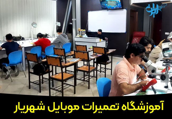 آموزشگاه تعمیرات موبایل شهریار در مشهد