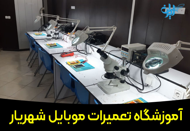 آموزشگاه تعمیرات موبایل شهریار