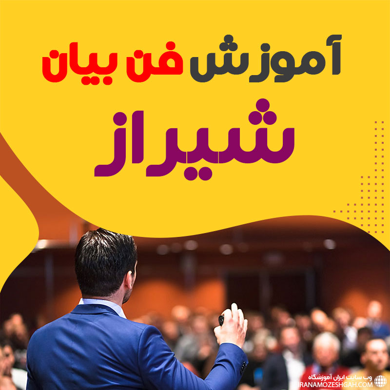 آموزشگاه فن بیان در شیراز