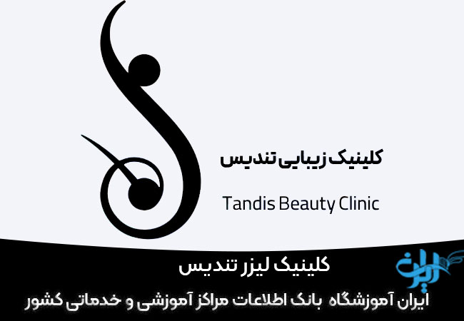 کلینیک لیزر تندیس