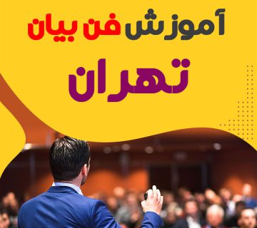 آموزشگاه فن بیان در تهران