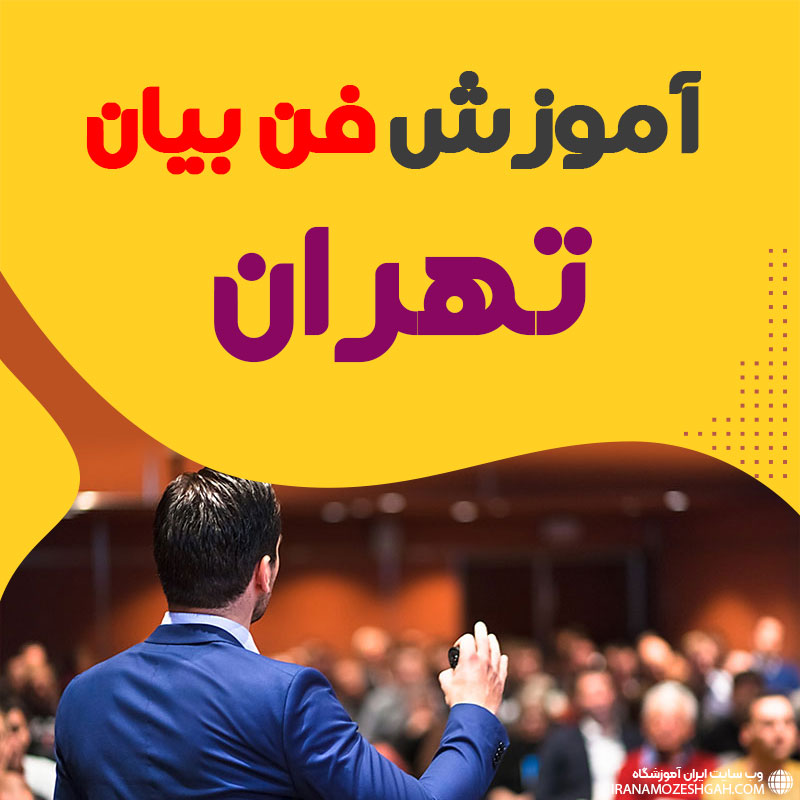 آموزشگاه فن بیان در تهران