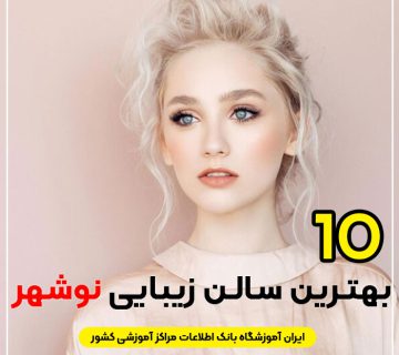 سالن زیبایی در نوشهر