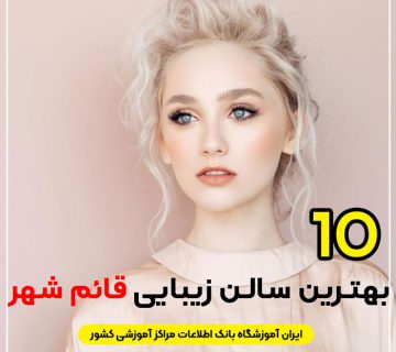 سالن زیبایی در قائم شهر