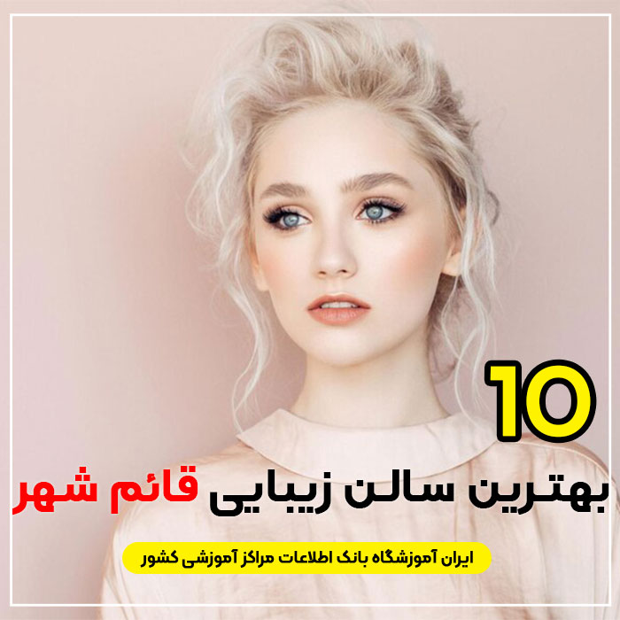 سالن زیبایی در قائم شهر