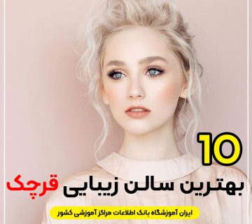 سالن زیبایی در قرچک