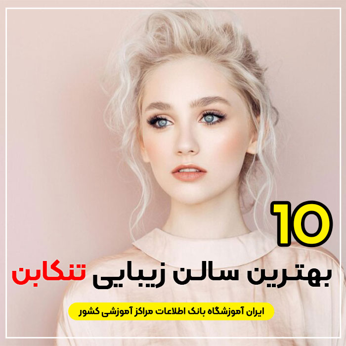 آرایشگاه زنانه لاکچری تنکابن
