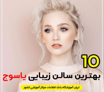 آرایشگاه زنانه لاکچری یاسوج