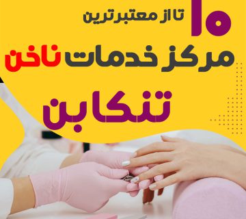 خدمات کاشت ناخن در تنکابن