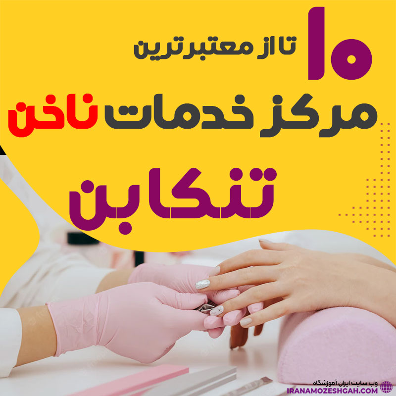 خدمات کاشت ناخن در تنکابن