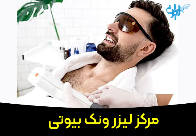 مرکز لیزر ونک بیوتی
