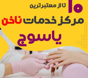 خدمات کاشت ناخن در یاسوج