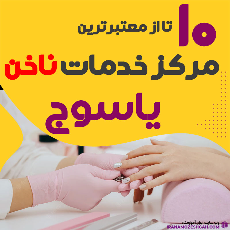 خدمات کاشت ناخن در یاسوج