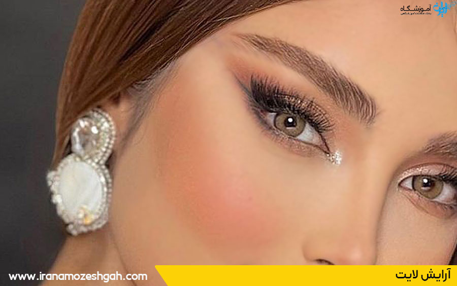 آموزش آرایش لایت و ساده