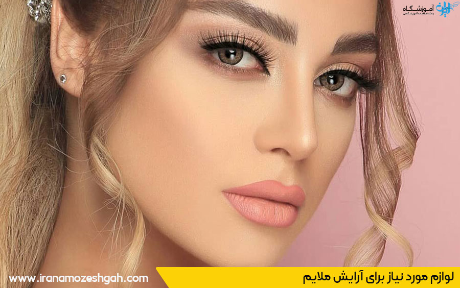 لوازم آرایش لایت ساده