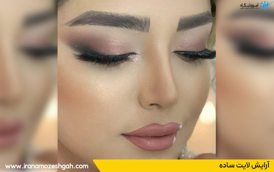 آموزش آرایش لایت و ساده