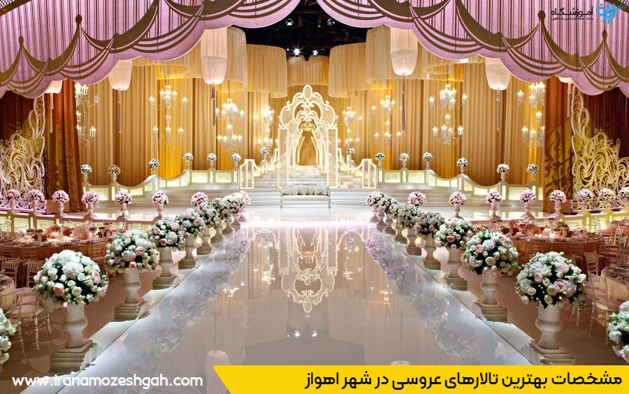 تالارهای عروسی اهواز 